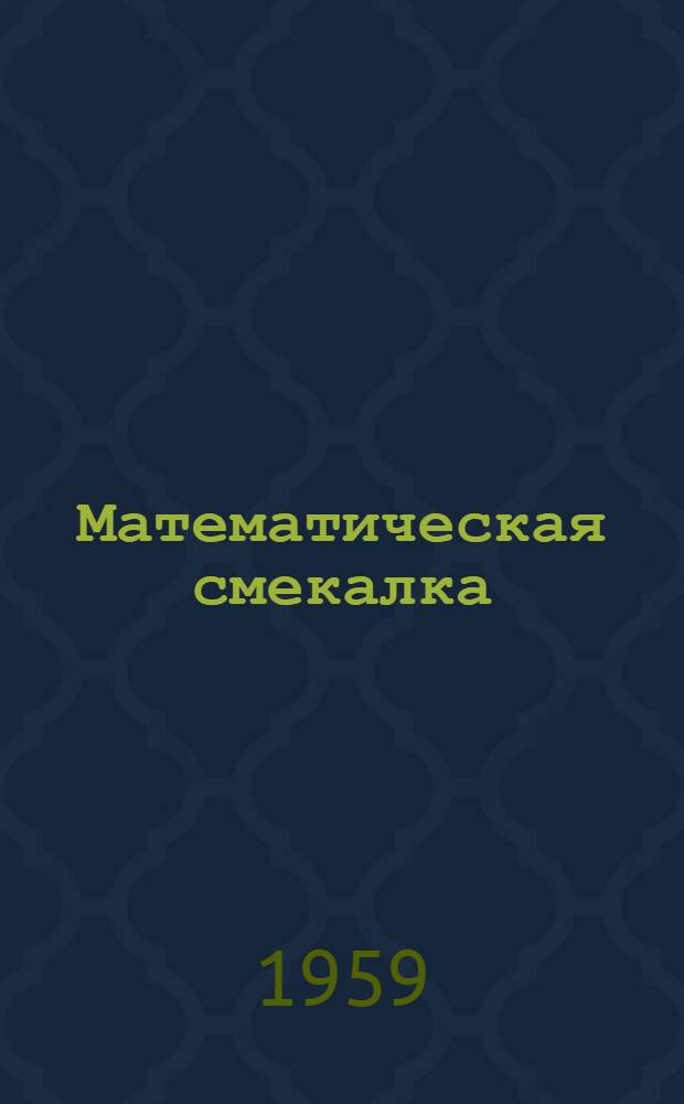 Математическая смекалка
