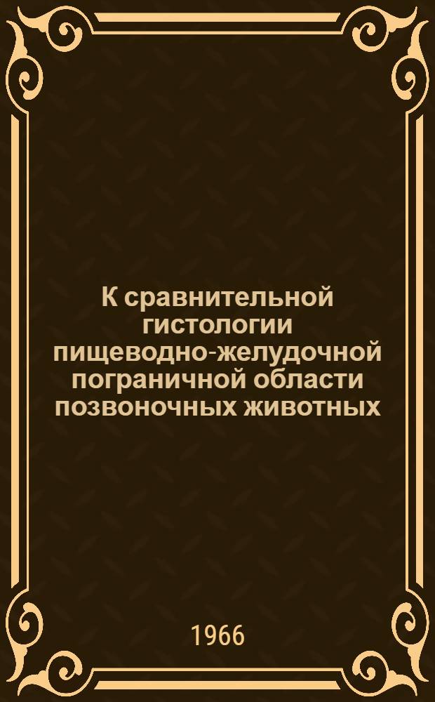 К сравнительной гистологии пищеводно-желудочной пограничной области позвоночных животных : Автореферат дис. на соискание ученой степени кандидата биологических наук