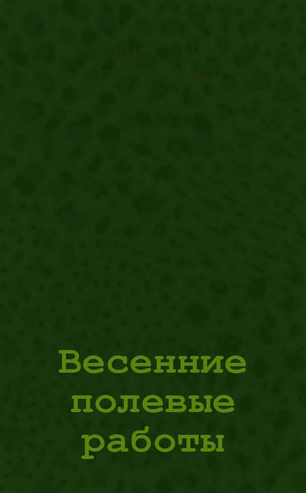 Весенние полевые работы