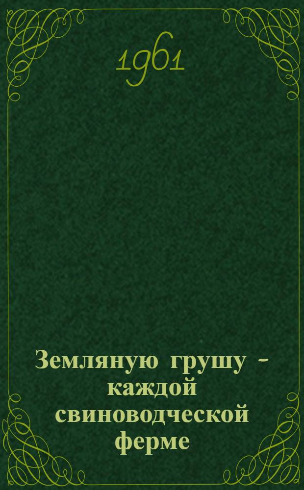 Земляную грушу - каждой свиноводческой ферме
