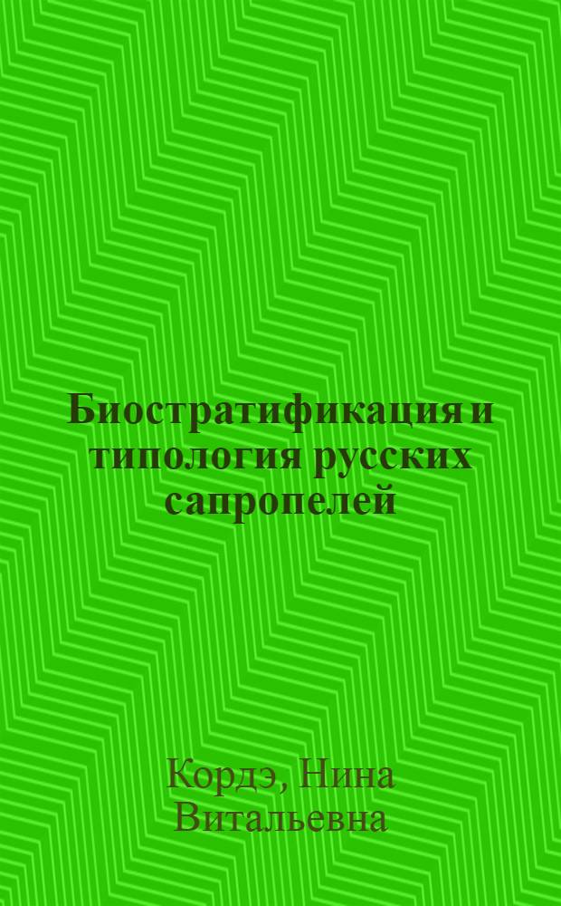 Биостратификация и типология русских сапропелей