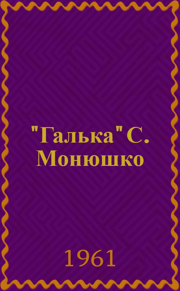 "Галька" С. Монюшко