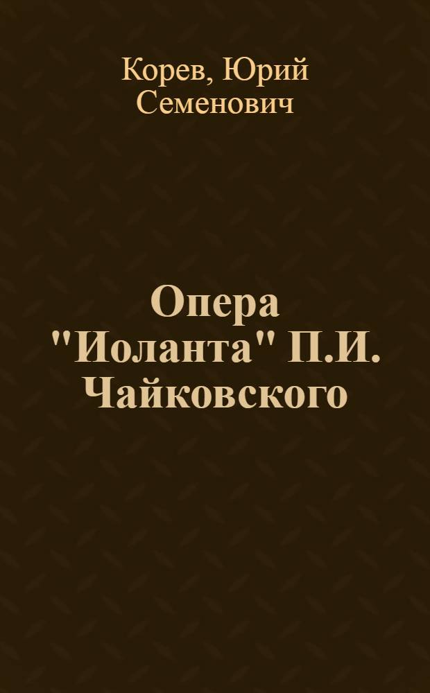 Опера "Иоланта" П.И. Чайковского : Пояснение