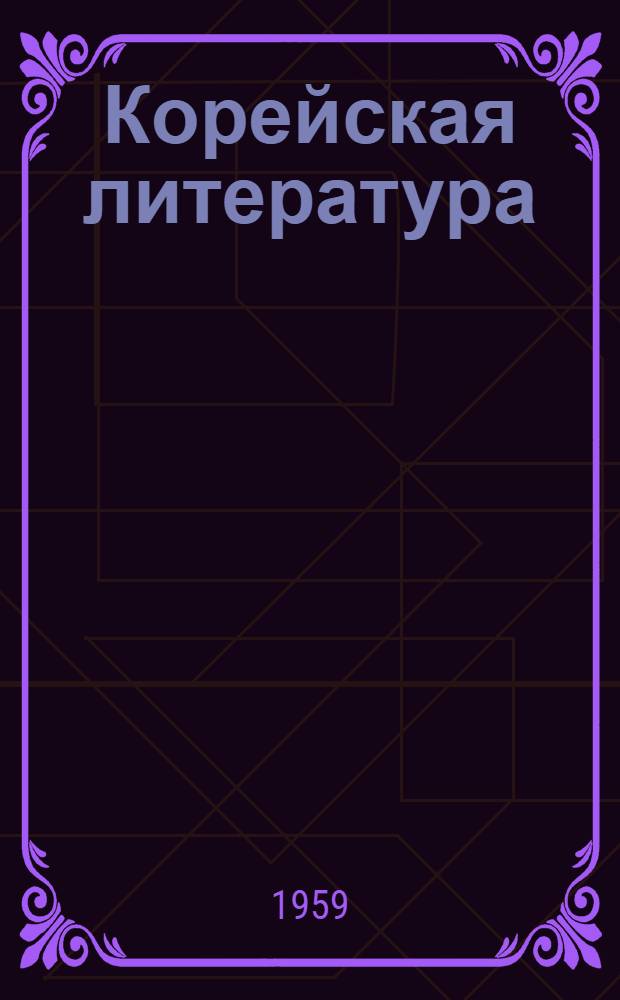 Корейская литература : Сборник статей