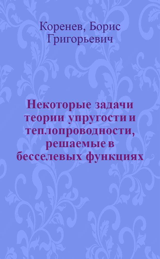 Некоторые задачи теории упругости и теплопроводности, решаемые в бесселевых функциях