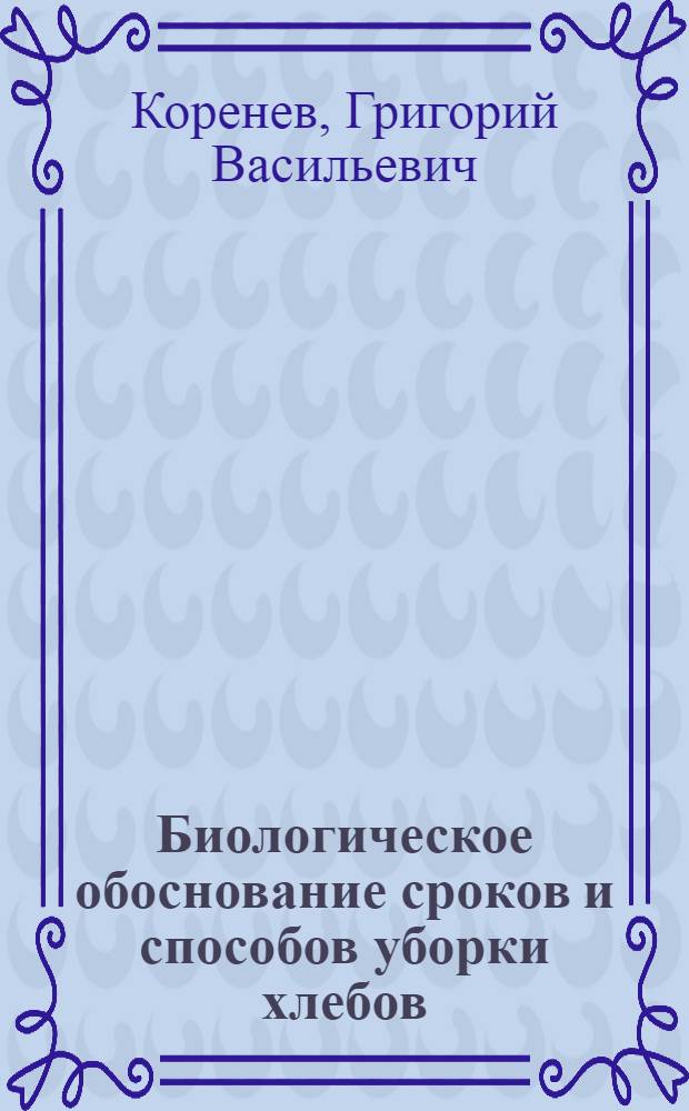 Биологическое обоснование сроков и способов уборки хлебов