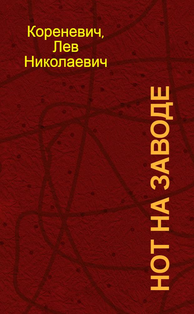 НОТ на заводе