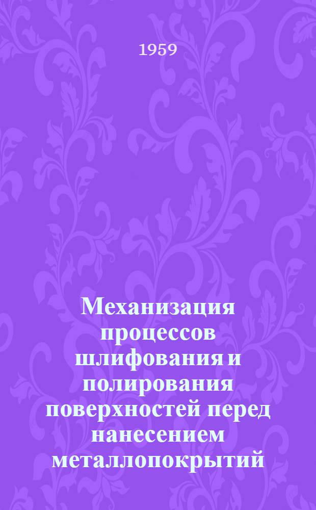 Механизация процессов шлифования и полирования поверхностей перед нанесением металлопокрытий. Автоматизированная установка для антикоррозионной обработки деталей