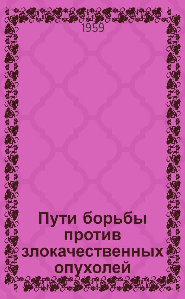 Пути борьбы против злокачественных опухолей