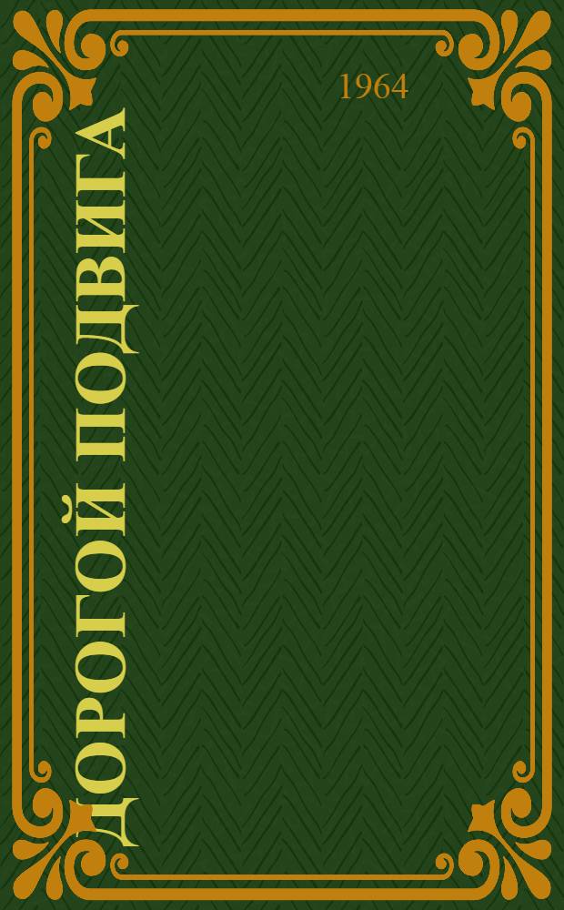 Дорогой подвига : Очерки