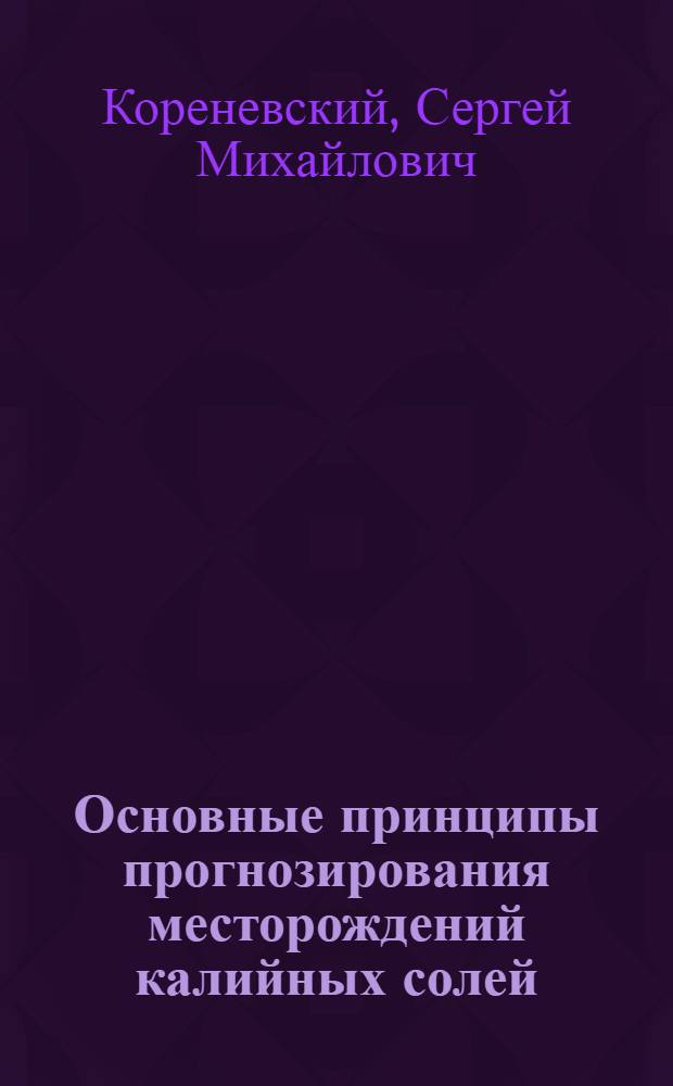 Основные принципы прогнозирования месторождений калийных солей