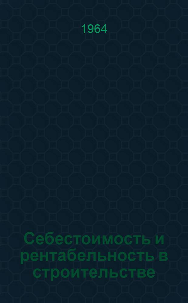 Себестоимость и рентабельность в строительстве