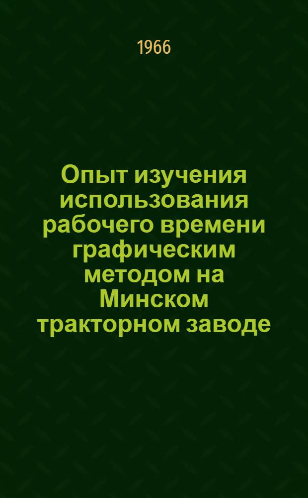 Опыт изучения использования рабочего времени графическим методом на Минском тракторном заводе