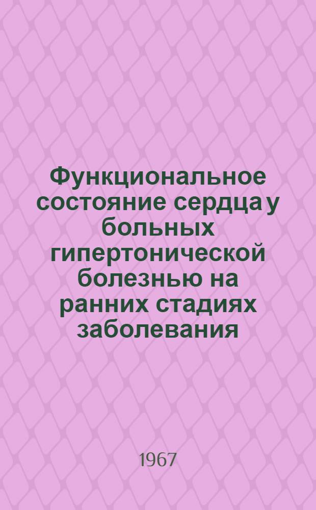 Функциональное состояние сердца у больных гипертонической болезнью на ранних стадиях заболевания : Автореферат дис. на соискание ученой степени кандидата медицинских наук