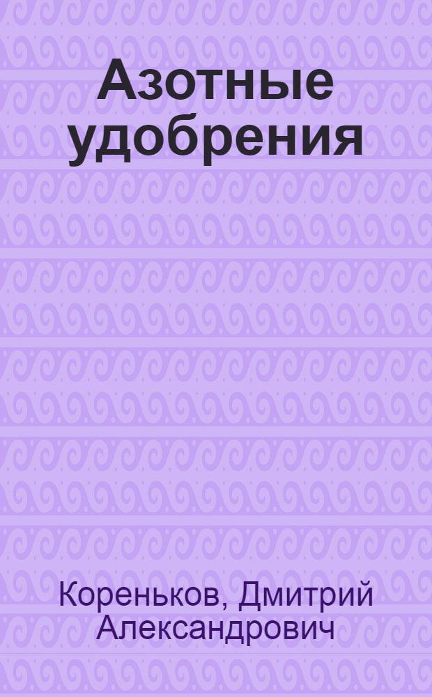Азотные удобрения