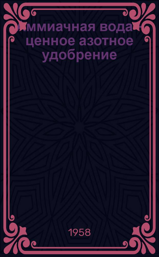 Аммиачная вода - ценное азотное удобрение