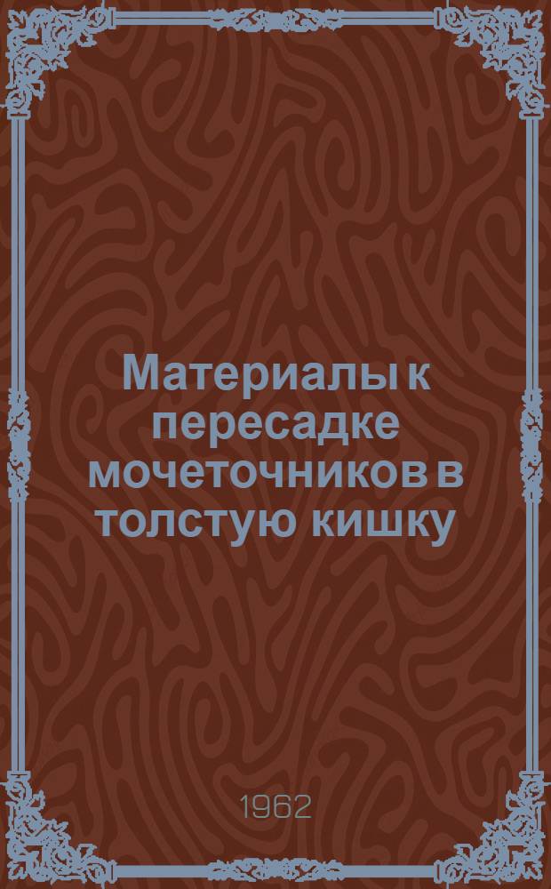 Материалы к пересадке мочеточников в толстую кишку : (Эксперим. исследование) : Автореферат дис. на соискание ученой степени кандидата медицинских наук