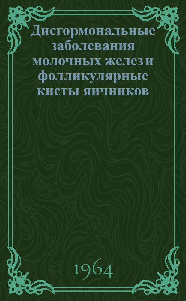 Дисгормональные заболевания молочных желез и фолликулярные кисты яичников : Автореферат дис. на соискание ученой степени кандидата медицинских наук