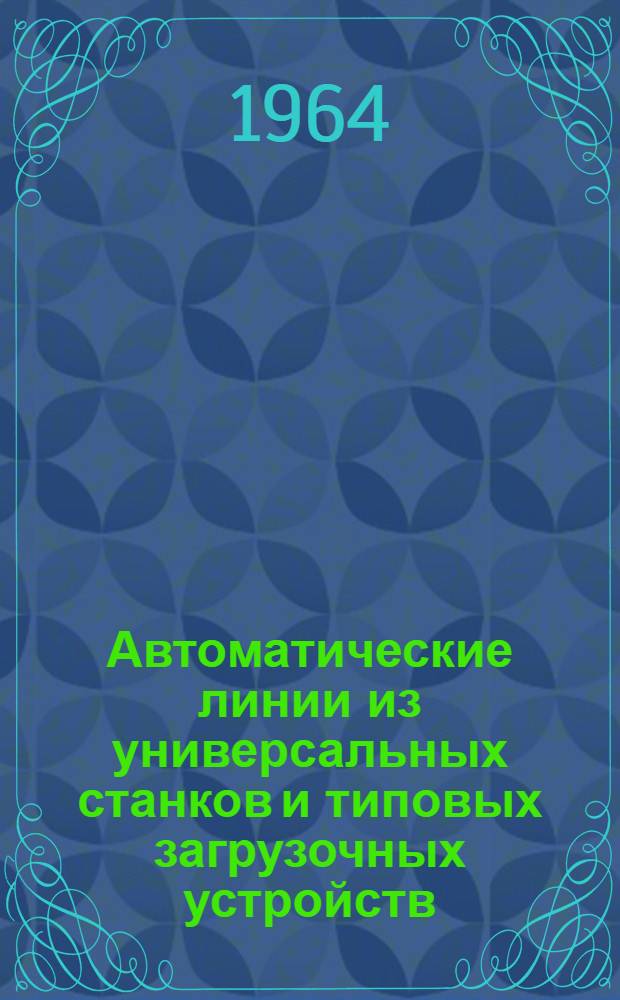 Автоматические линии из универсальных станков и типовых загрузочных устройств : Обзор