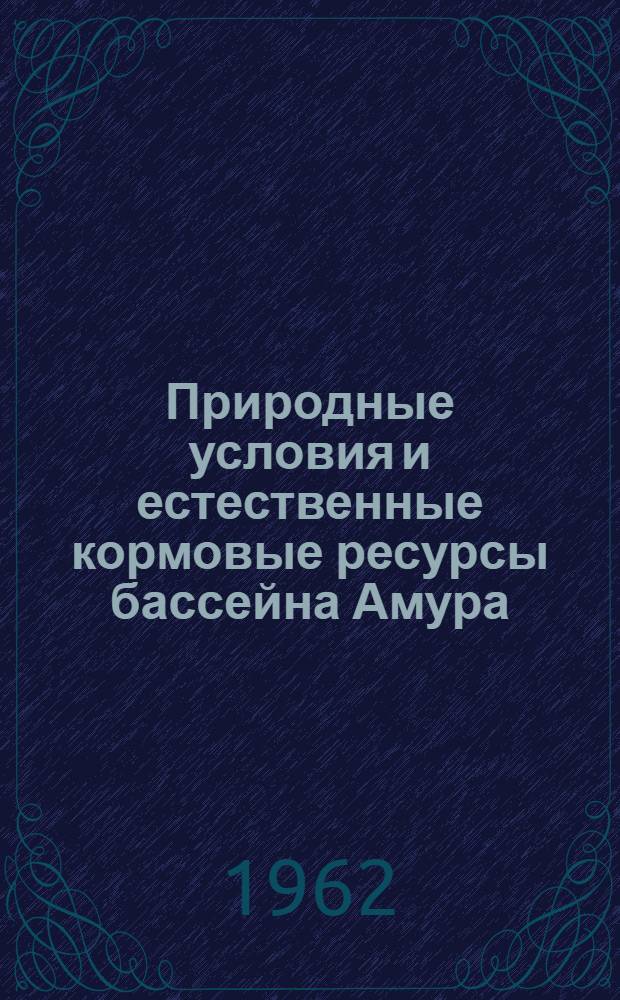 Природные условия и естественные кормовые ресурсы бассейна Амура
