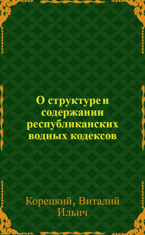 О структуре и содержании республиканских водных кодексов