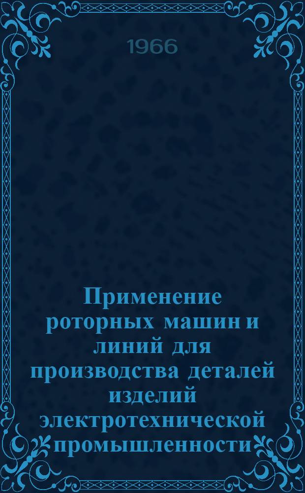 Применение роторных машин и линий для производства деталей изделий электротехнической промышленности