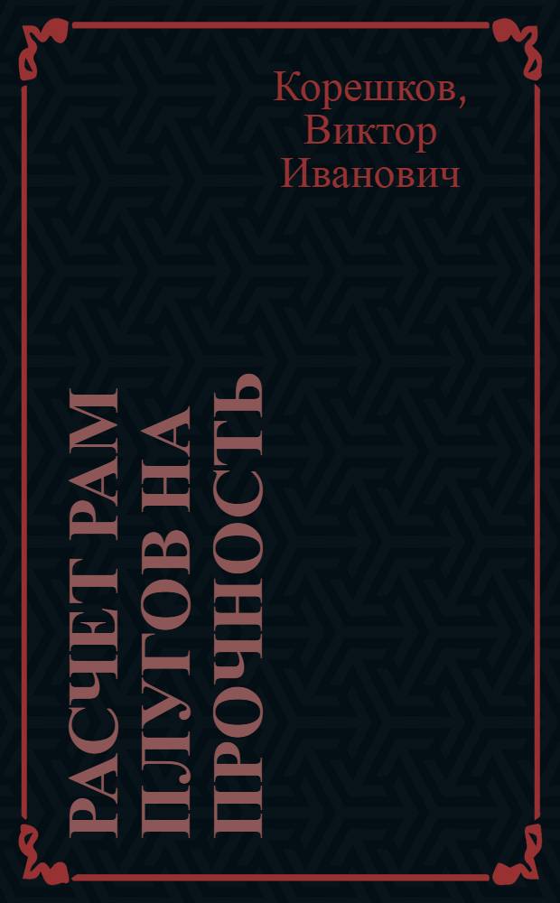 Расчет рам плугов на прочность