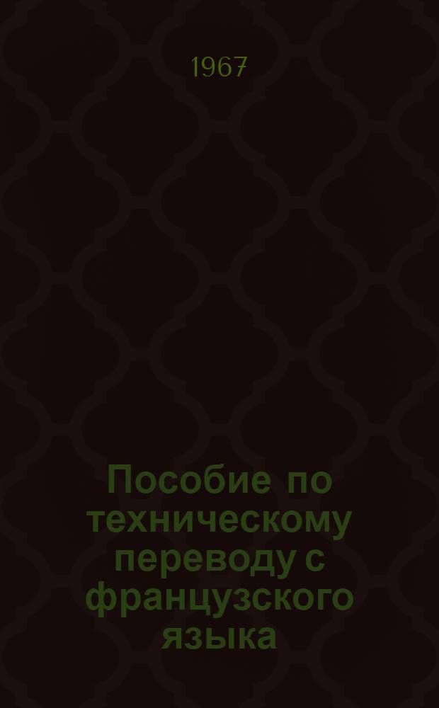 Пособие по техническому переводу с французского языка