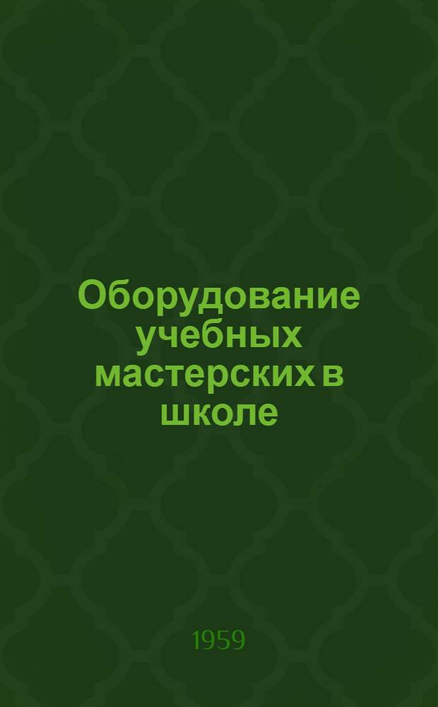 Оборудование учебных мастерских в школе : (V-VII классы)