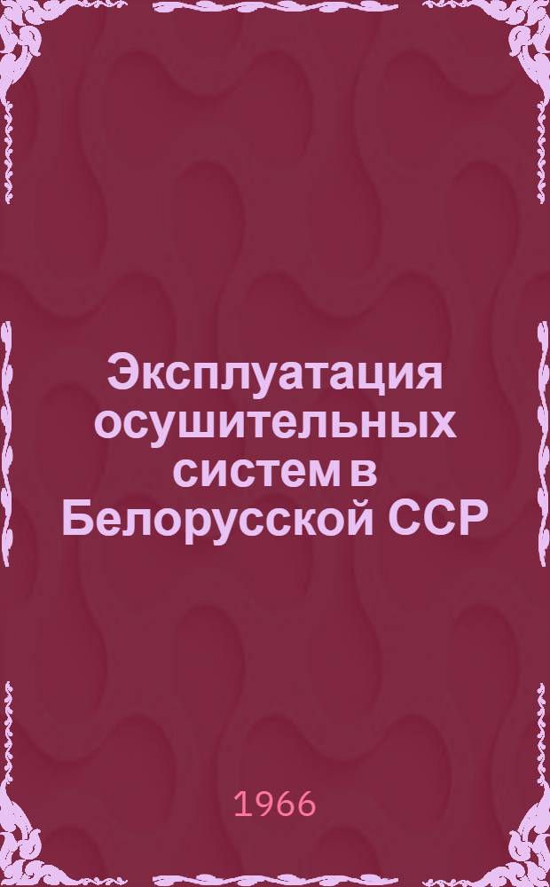 Эксплуатация осушительных систем в Белорусской ССР
