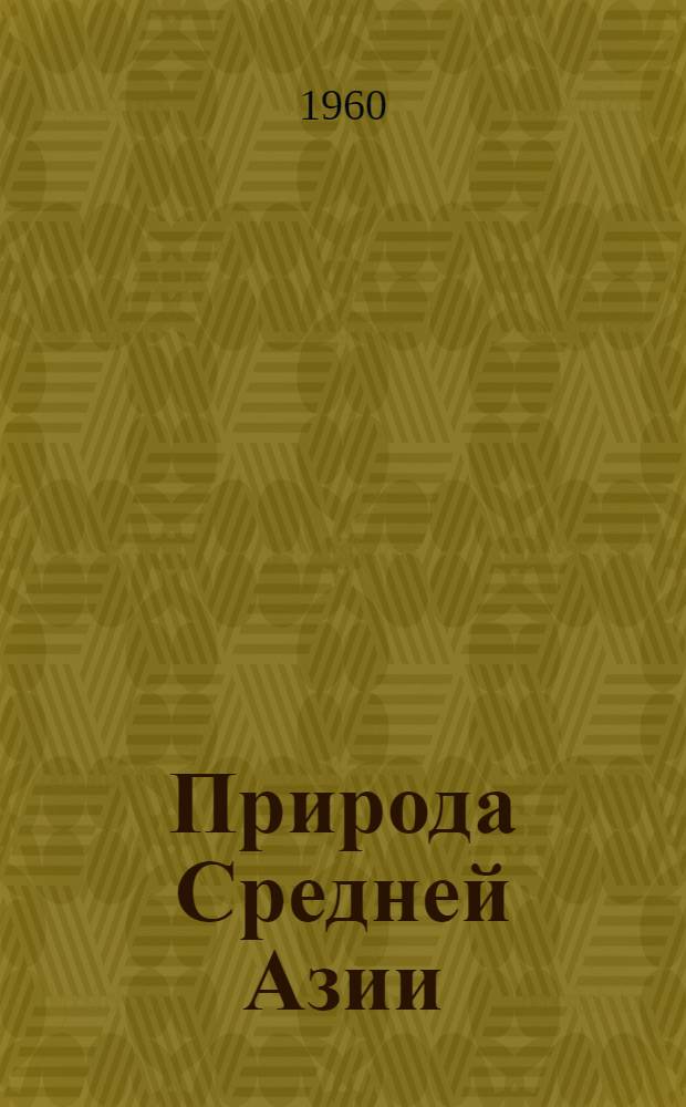 Природа Средней Азии