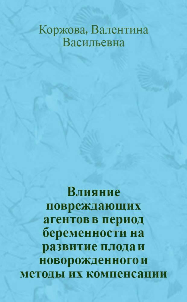 Влияние повреждающих агентов в период беременности на развитие плода и новорожденного и методы их компенсации : (Эксперим. исследование) : Автореферат дис. на соискание ученой степени кандидата биологических наук