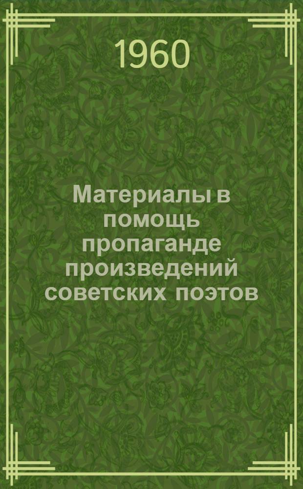 Материалы в помощь пропаганде произведений советских поэтов