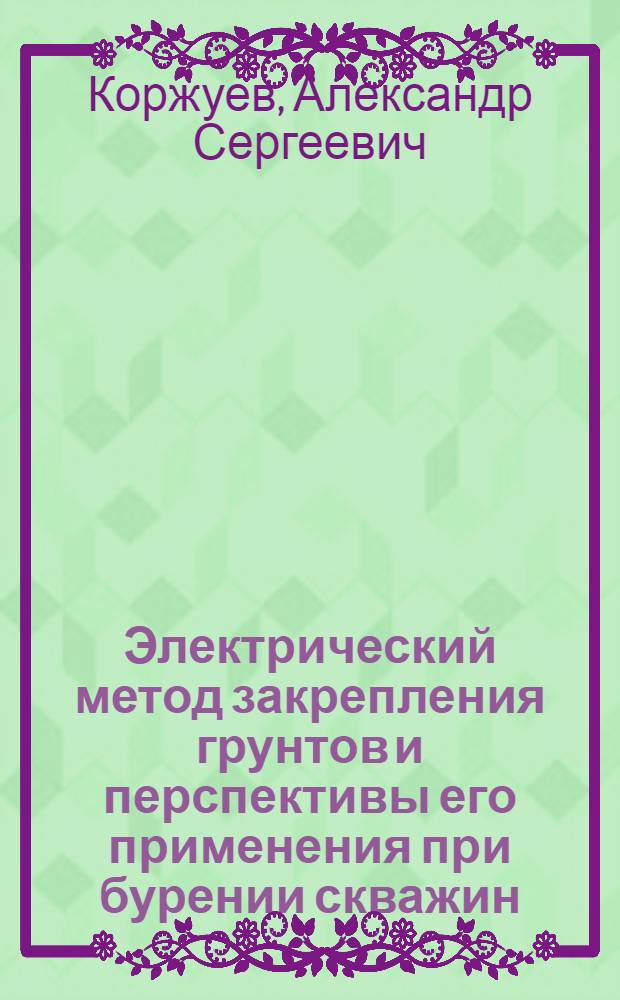 Электрический метод закрепления грунтов и перспективы его применения при бурении скважин