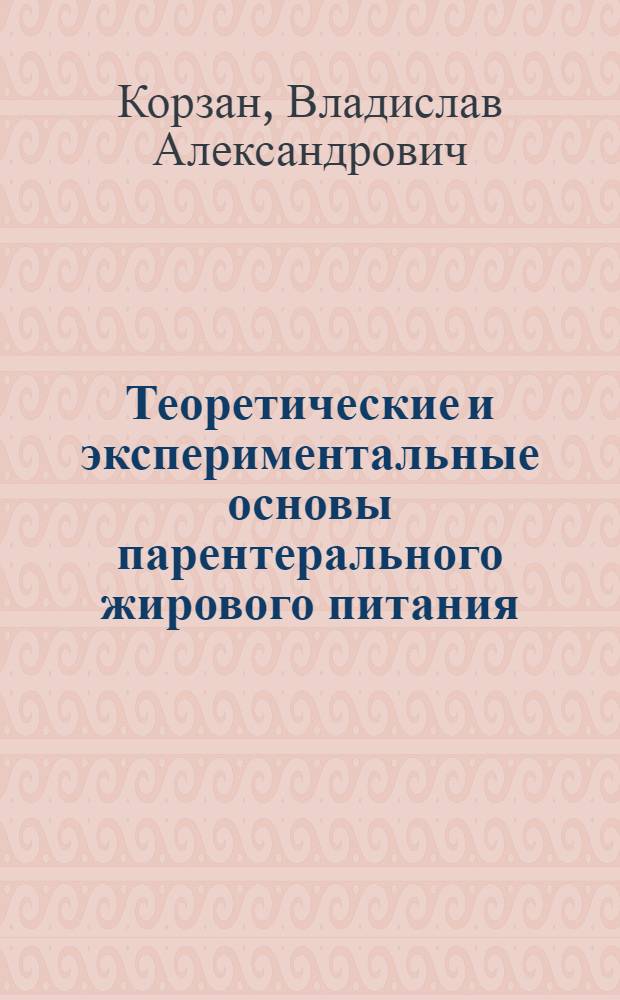 Теоретические и экспериментальные основы парентерального жирового питания : Автореферат дис. на соискание ученой степени доктора медицинских наук : (093)