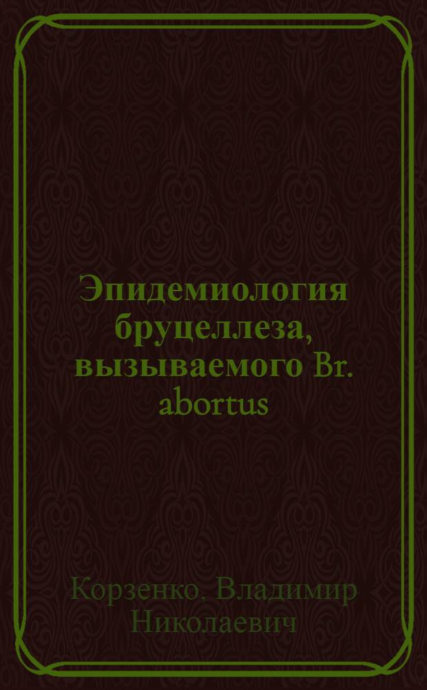 Эпидемиология бруцеллеза, вызываемого Br. abortus : (По материалам Белоруссии) : Автореферат дис. на соискание ученой степени кандидата медицинских наук