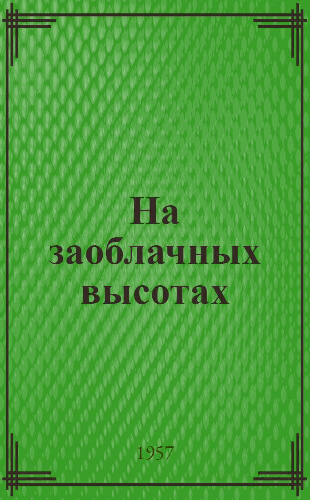 На заоблачных высотах