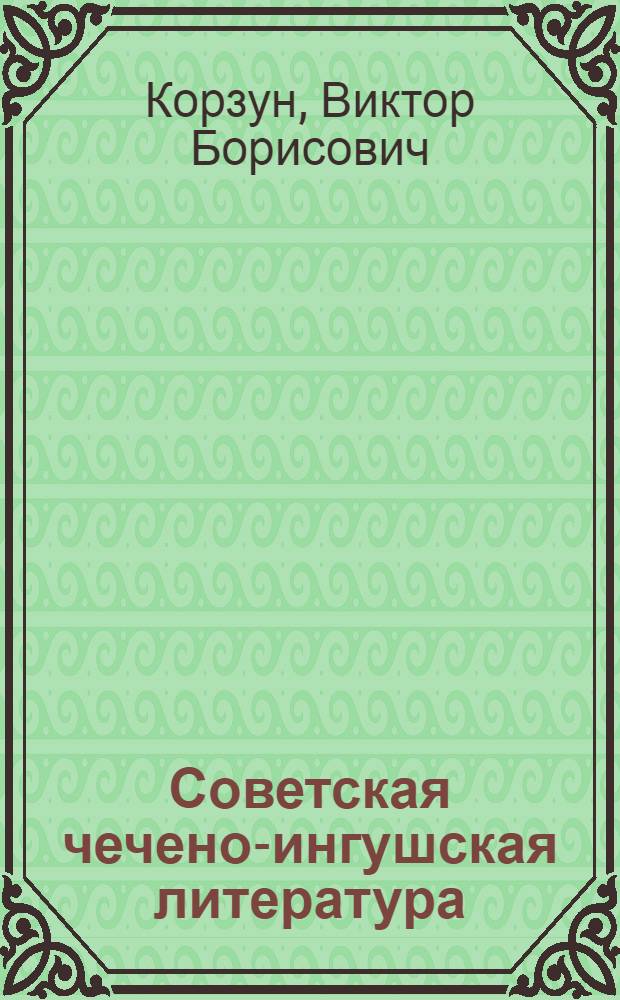 Советская чечено-ингушская литература : Библиография