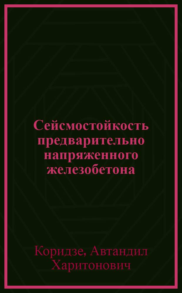 Сейсмостойкость предварительно напряженного железобетона