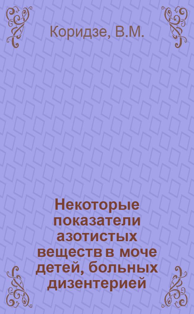 Некоторые показатели азотистых веществ в моче детей, больных дизентерией : Автореферат дис. на соискание ученой степени кандидата медицинских наук