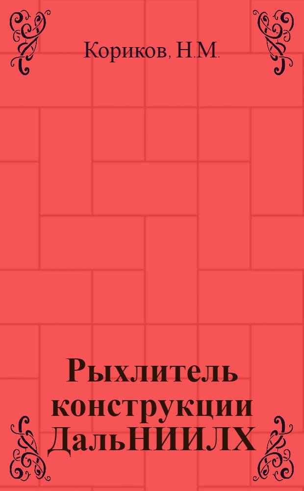 Рыхлитель конструкции ДальНИИЛХ