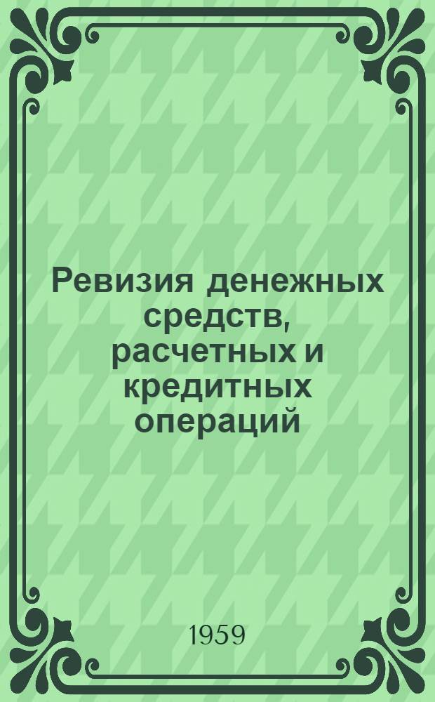Ревизия денежных средств, расчетных и кредитных операций : (Учеб. материал для студентов учетно-экон. фак.)