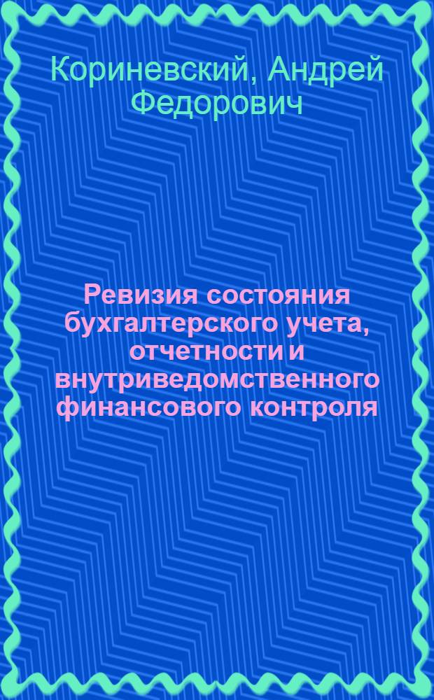 Ревизия состояния бухгалтерского учета, отчетности и внутриведомственного финансового контроля : (Учеб. материал для студентов V курса учетно-экон. фак.)
