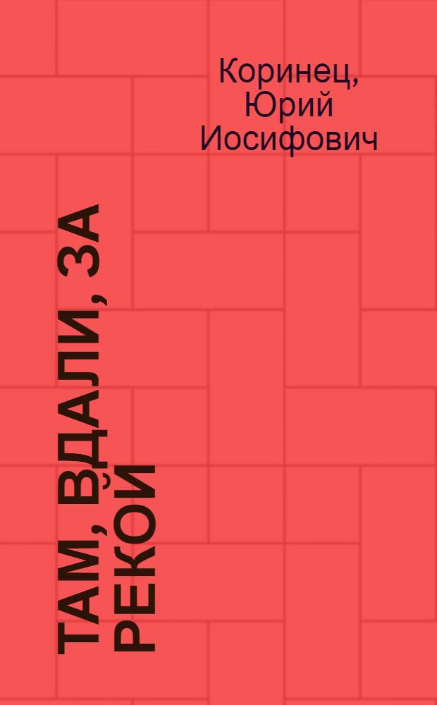 Там, вдали, за рекой; В белую ночь у костра: Две повести о дяде / Рис. авт.