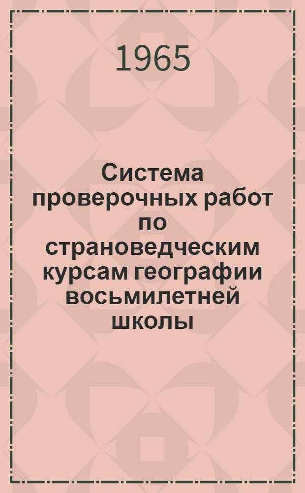 Система проверочных работ по страноведческим курсам географии восьмилетней школы