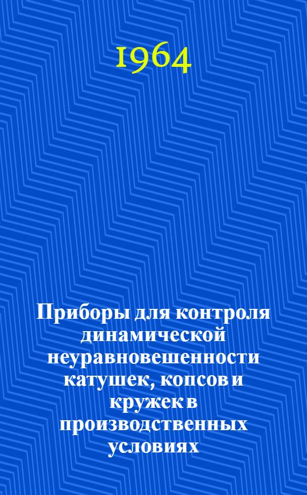 Приборы для контроля динамической неуравновешенности катушек, копсов и кружек в производственных условиях : Обзор