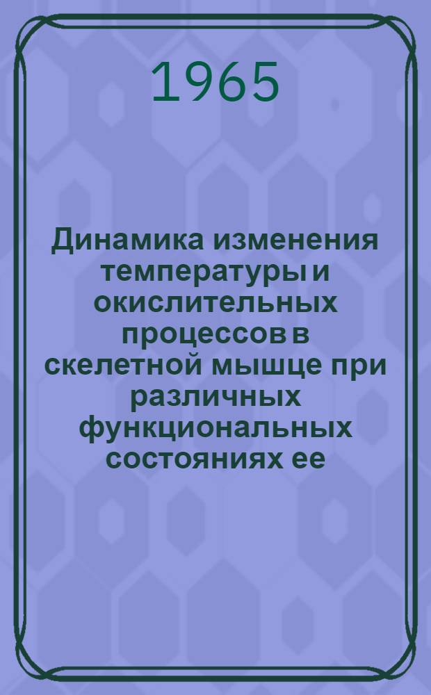 Динамика изменения температуры и окислительных процессов в скелетной мышце при различных функциональных состояниях ее : Автореферат дис. на соискание ученой степени кандидата медицинских наук
