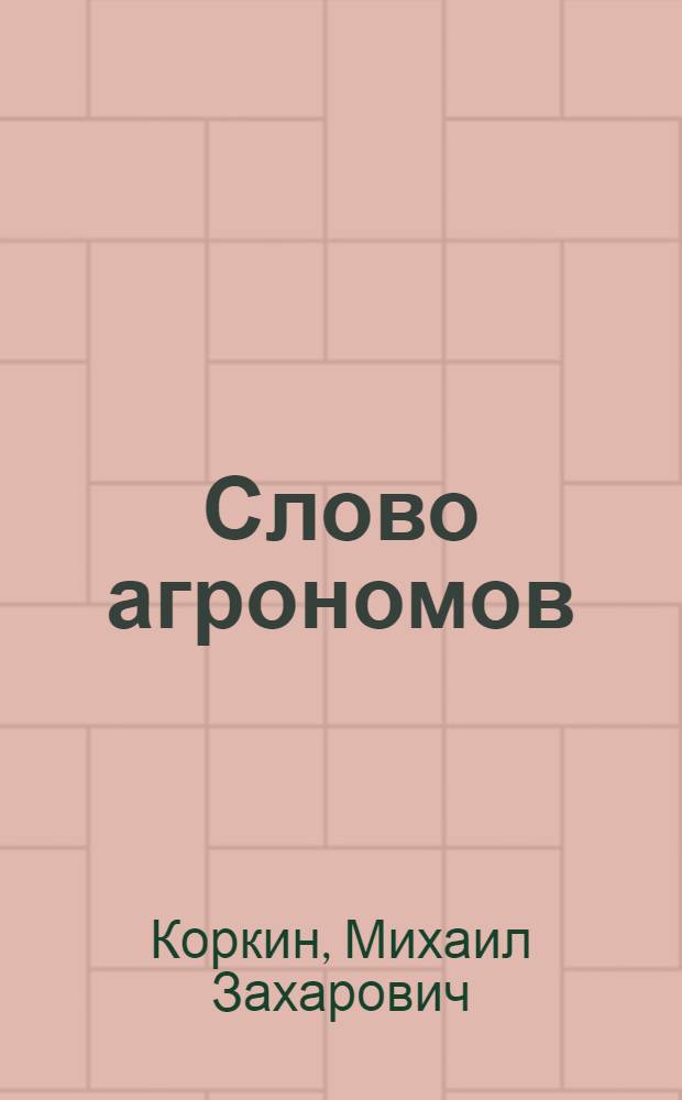 Слово агрономов