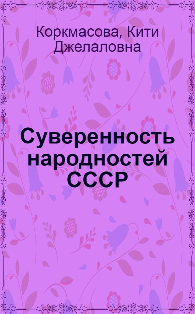 Суверенность народностей СССР
