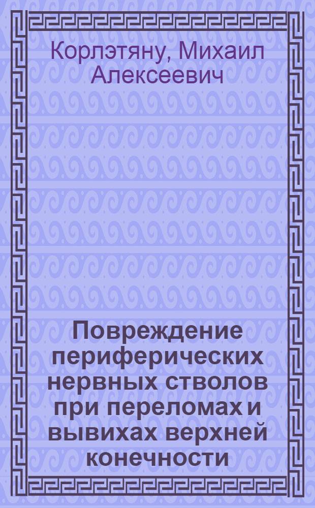 Повреждение периферических нервных стволов при переломах и вывихах верхней конечности : Автореферат дис. на соискание ученой степени кандидата медицинских наук